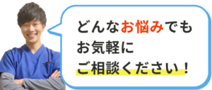 どんなお悩みでもお気軽にご相談ください
