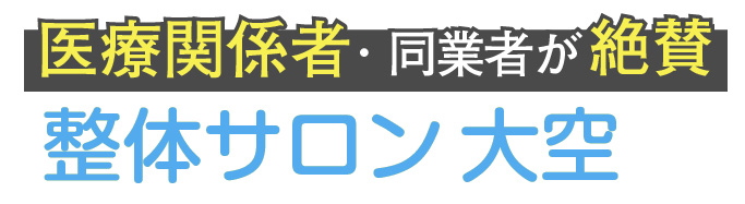 医療関係者・同業者が絶賛 整体サロン大空