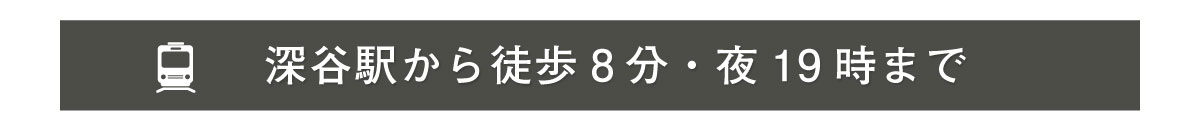 深谷駅から徒歩8分・19時まで営業