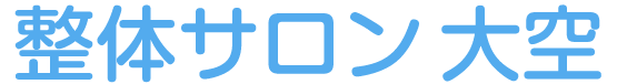 整体サロン大空