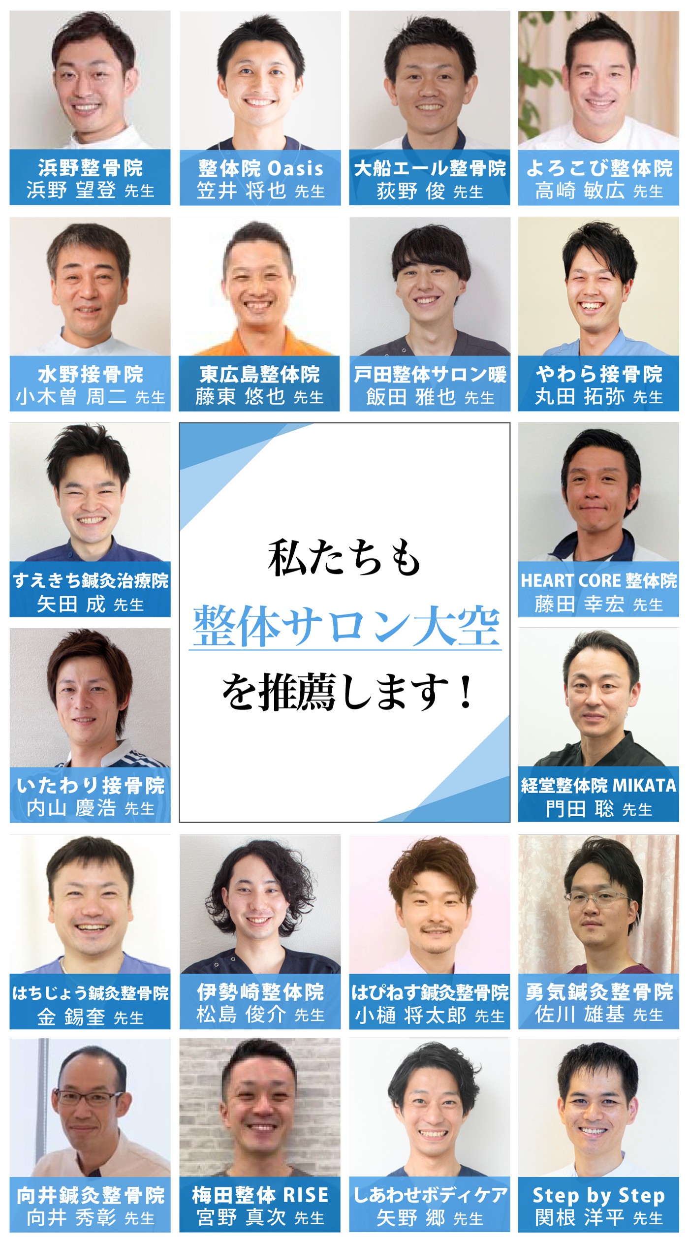 私たちも整体サロン大空を推薦します