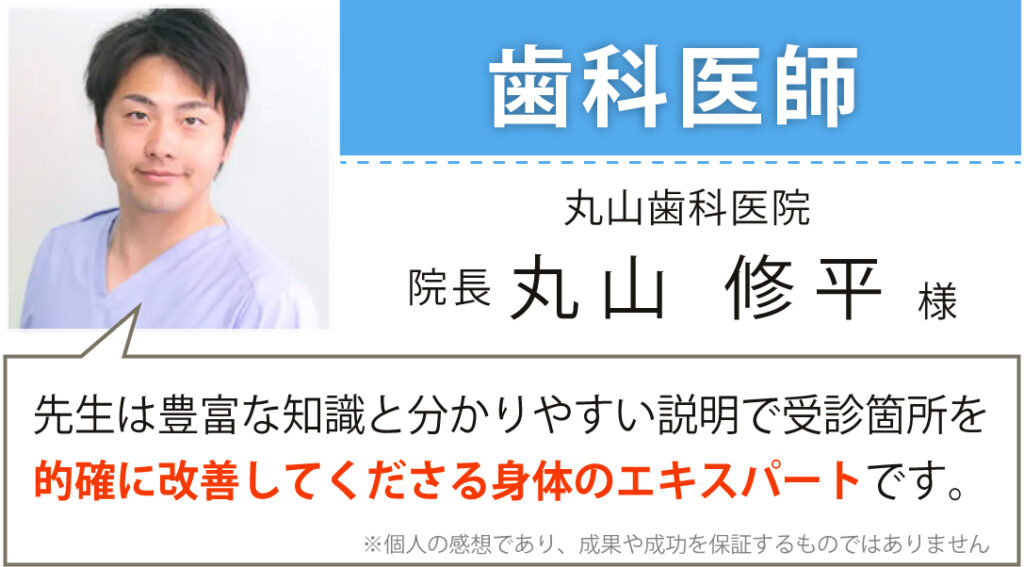 丸山歯科医院 院長 丸山 修平様