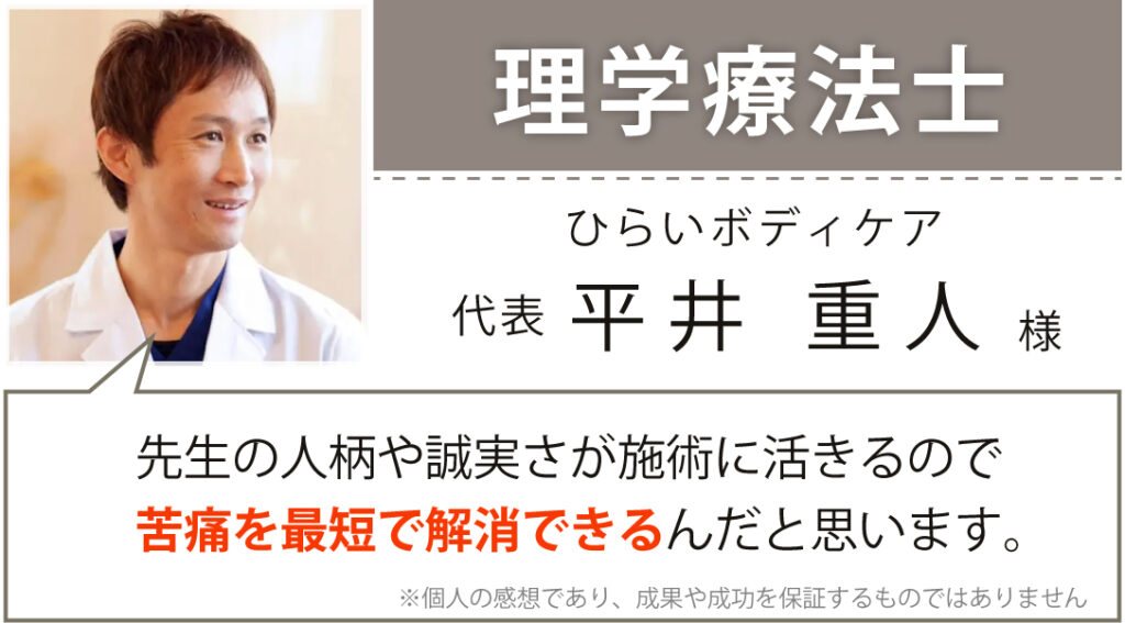 ひらいボディケア 代表 平井 重人様